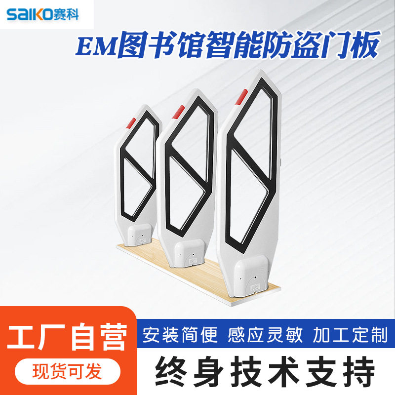 赛科电子EM图书馆防盗系统树脂材质书店磁条感应门禁智能防盗