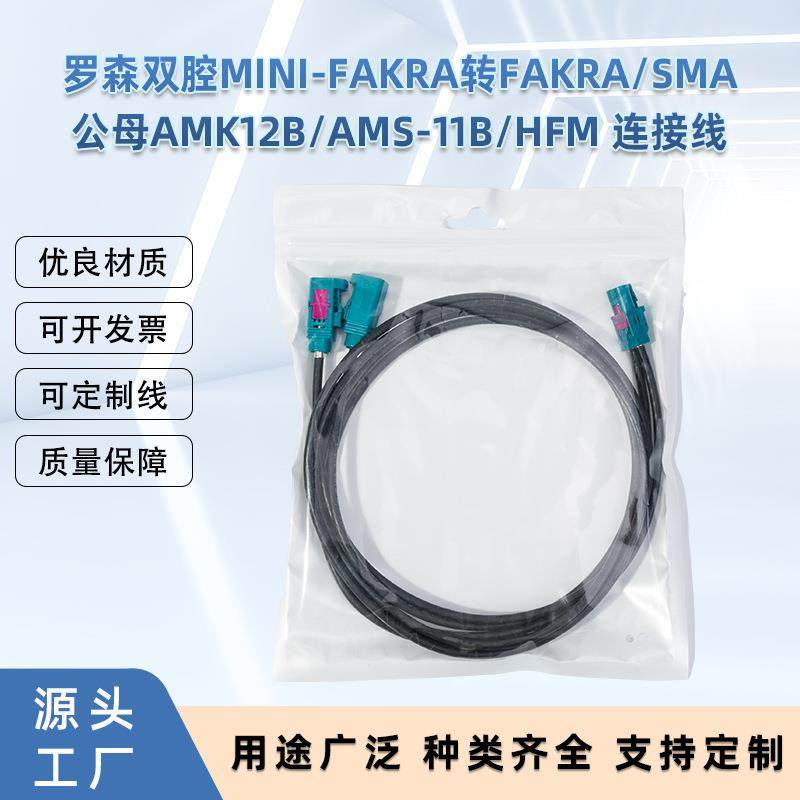 罗森双腔Mini-Fakra转FAKRA/SMA公母AMK12B/AMS-11B/HFM连接线