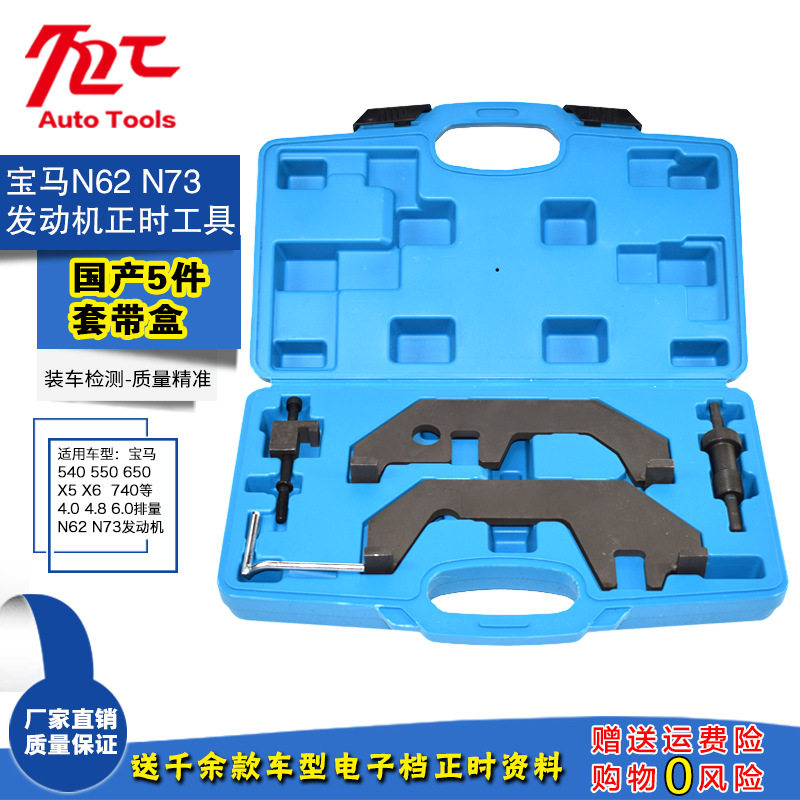 宝马N62/N73正时专用工具