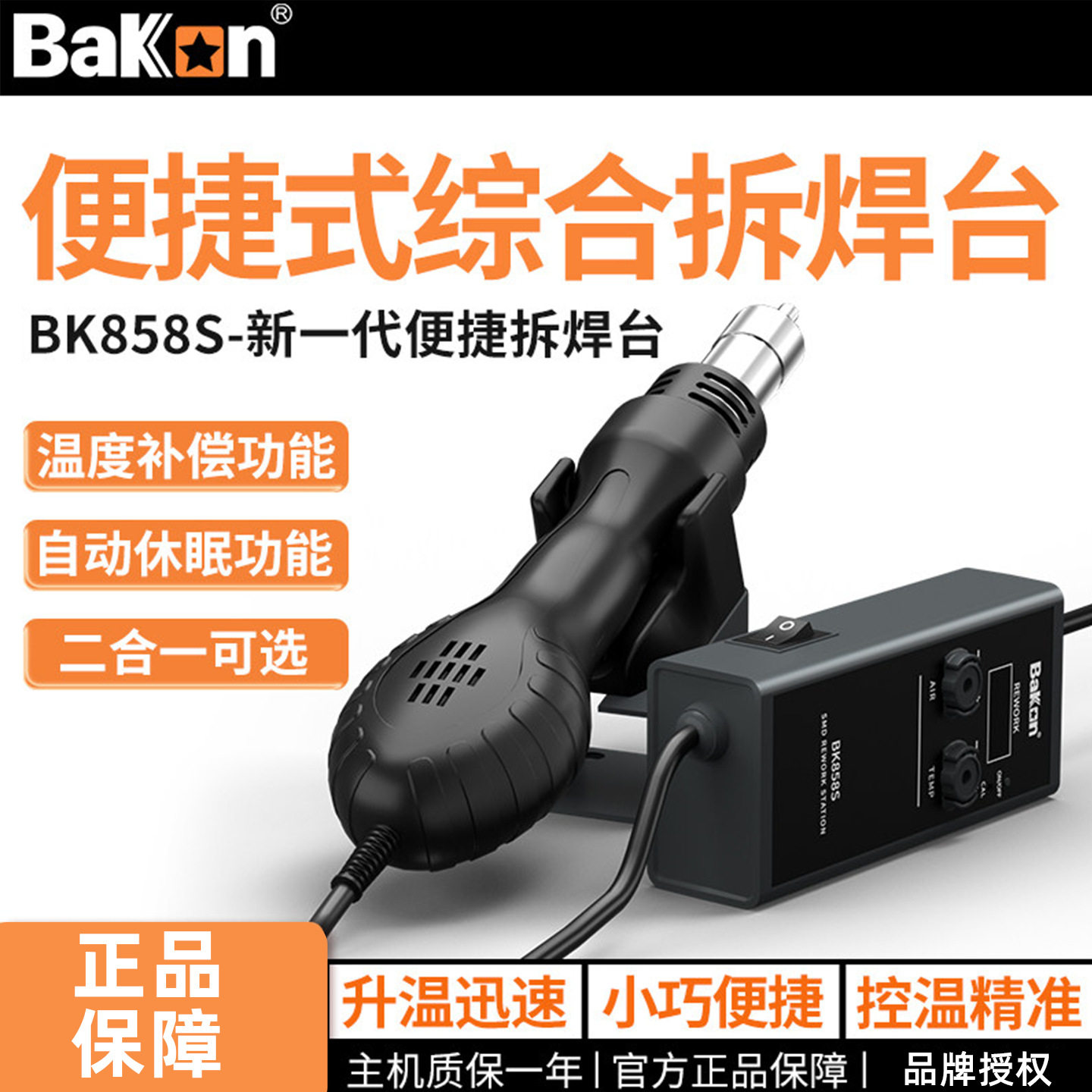 Bakon白光便携二合一热风枪拆焊