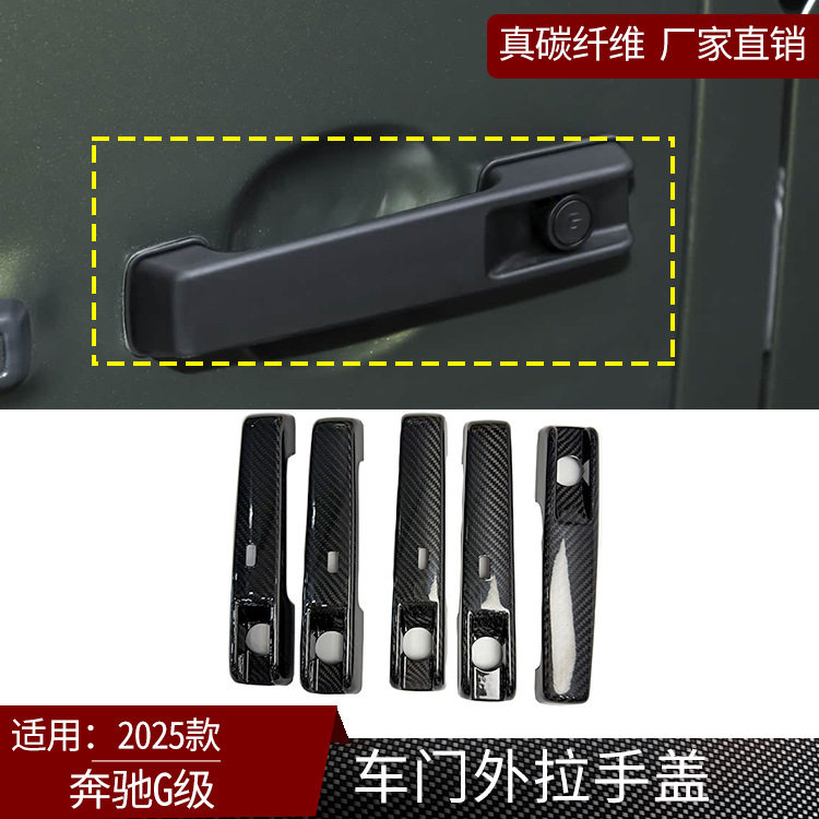 适用25款奔驰G级W465真碳纤维外拉手盖汽车外饰装饰用品干碳配件