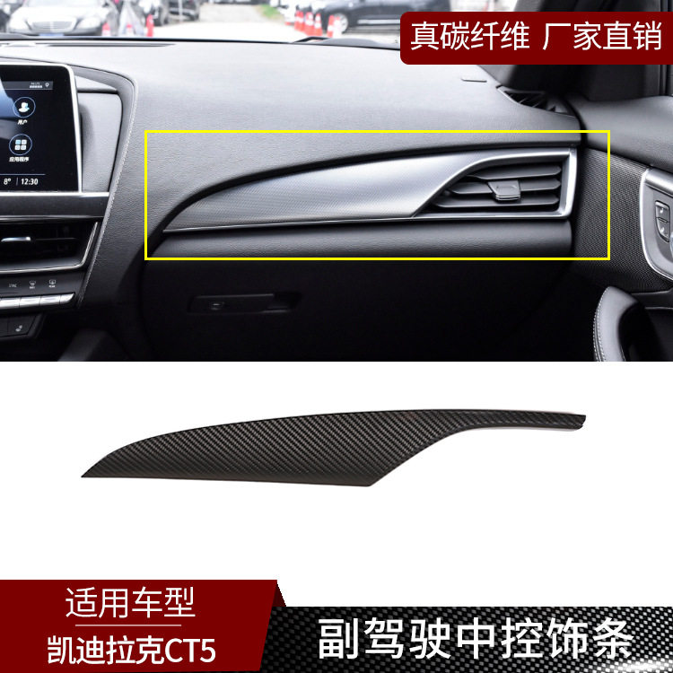 适用于凯迪拉克CT5 真碳纤维副驾驶中控面板装饰内饰改装汽车用品
