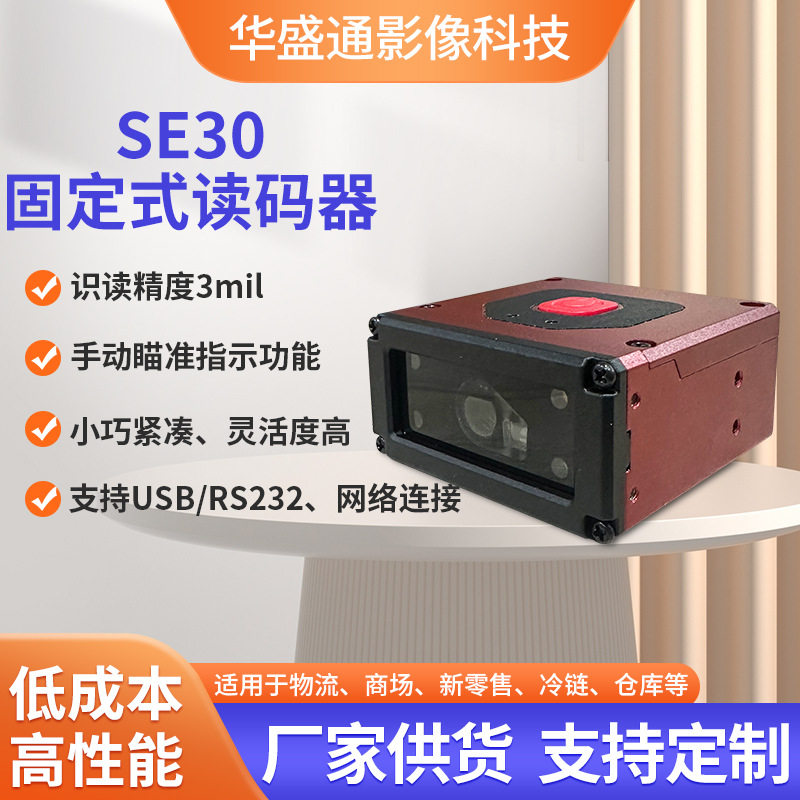 SE30固定式条码扫描器工业流水线扫描器读码器自动识别读头厂家图片