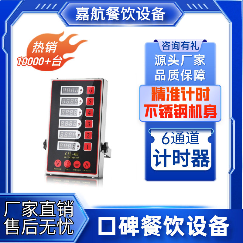 嘉航厨房六通道计时器商用倒计时器定时器烘焙提醒器餐饮定时器
