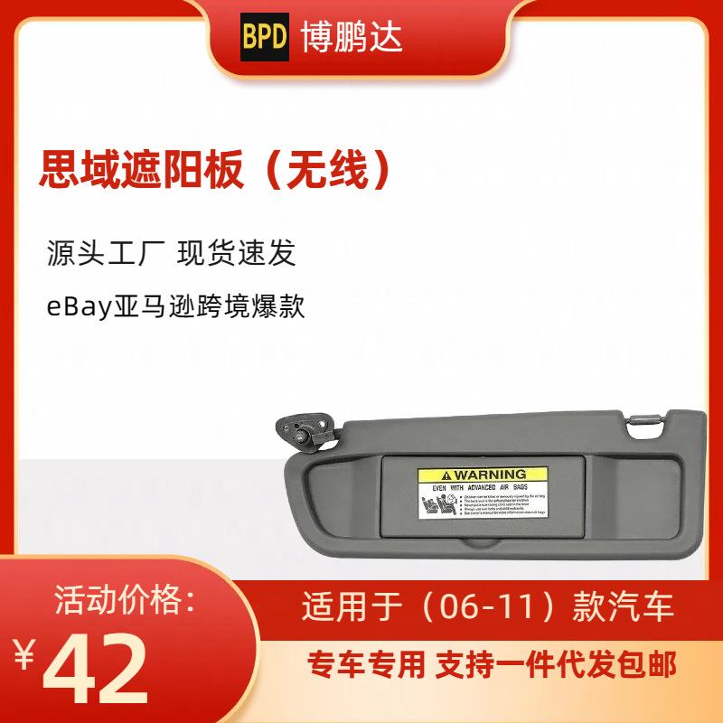 CIVIC思域遮阳板汽车遮阳板不带灯适用汽车06-11年款