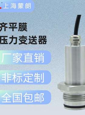 MP2437齐平膜压力变送器无腔硬平膜压力变送器G1寸螺纹高粘稠压力