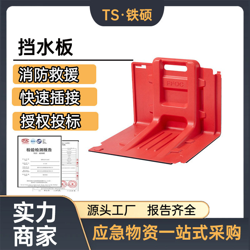 防汛救灾L型红色挡水板组合式可拆卸防洪板ABS塑料可移动挡水墙