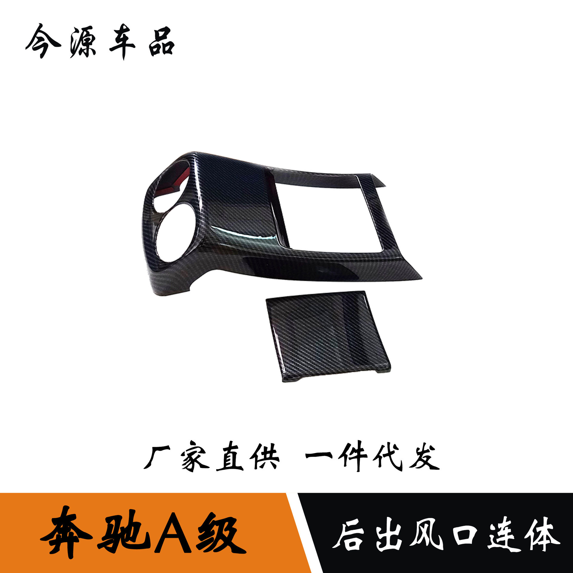 适用于19-20款奔驰A级A200L后出风口装饰装扶手箱防踢贴a180l改装