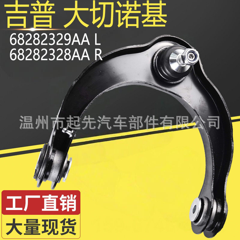 适用于吉普大切诺基68282329AAL68282328AAR汽车悬挂控制臂