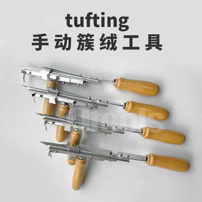 原厂Speed Tufting Tool 手动簇绒工具地毯工具现货