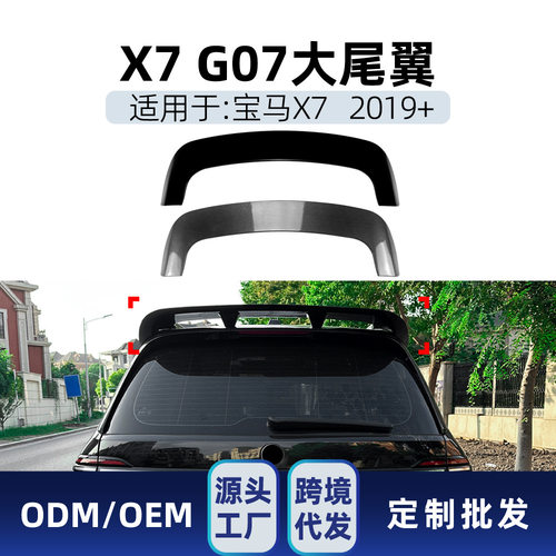 适用bmw宝马X7 G07 2019+顶翼大尾翼扰流板定风翼后扰流翼改装件