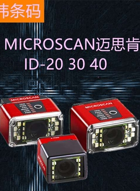 迈思肯Microscan ID-30，40，45 工业固定式流水线读码