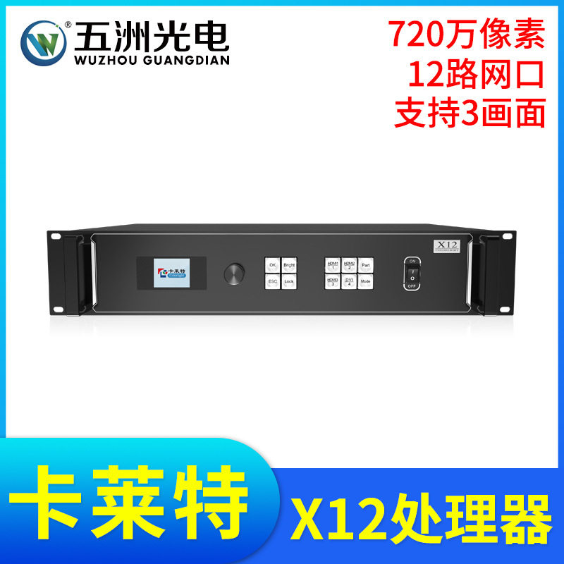 卡莱特X12全彩LED视频处理器