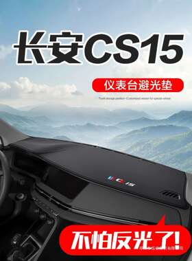 适用长安CS15内饰改装配件用品汽车内装饰中控台仪表盘防晒避光垫
