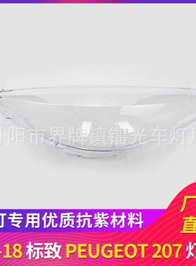适用于标致207大灯罩08-18前大灯盖PC大灯面透明灯壳面罩外壳