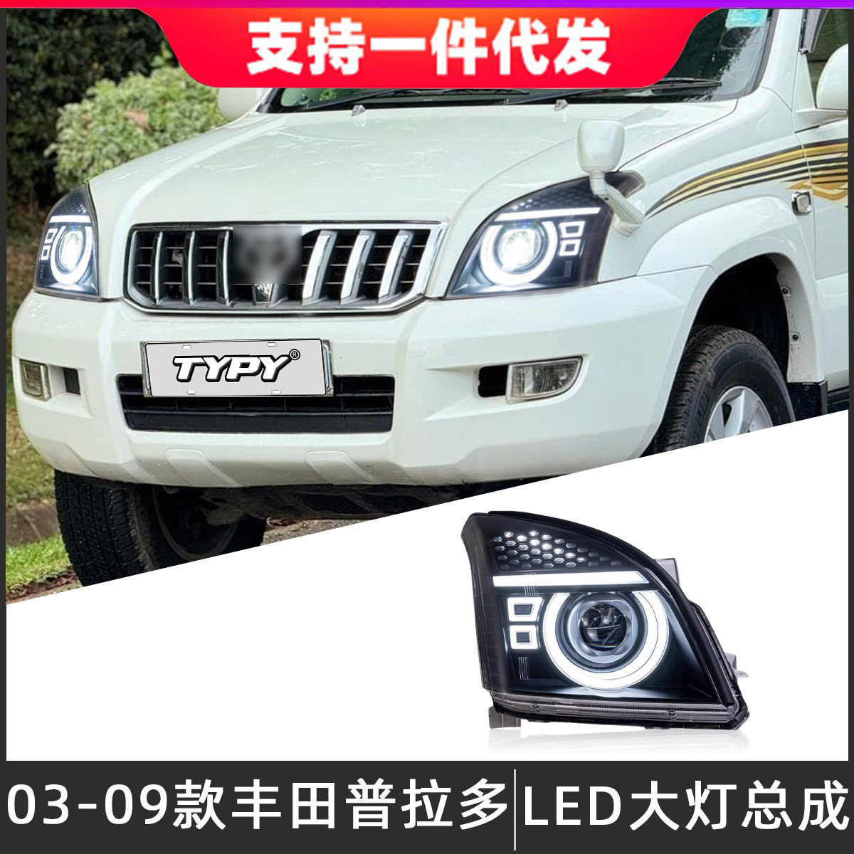 适用于03-09款丰田霸道普拉多大灯总成改装LED透镜日行灯流光转向