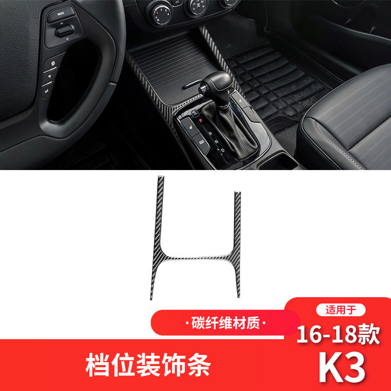 适用于起亚16-18款K3碳纤维内饰改装件中控档位装饰贴
