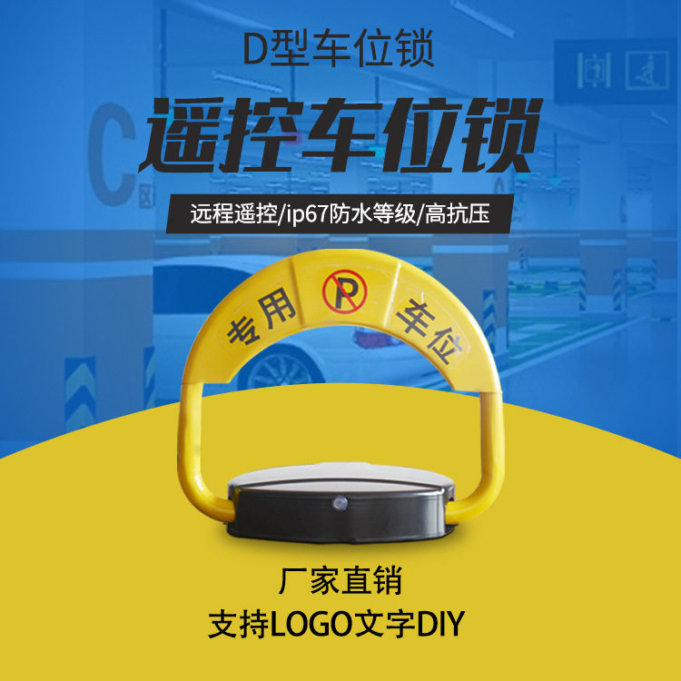 D型遥控车位锁 专用车位地锁 可印logo 厂家直销自动升降车位锁