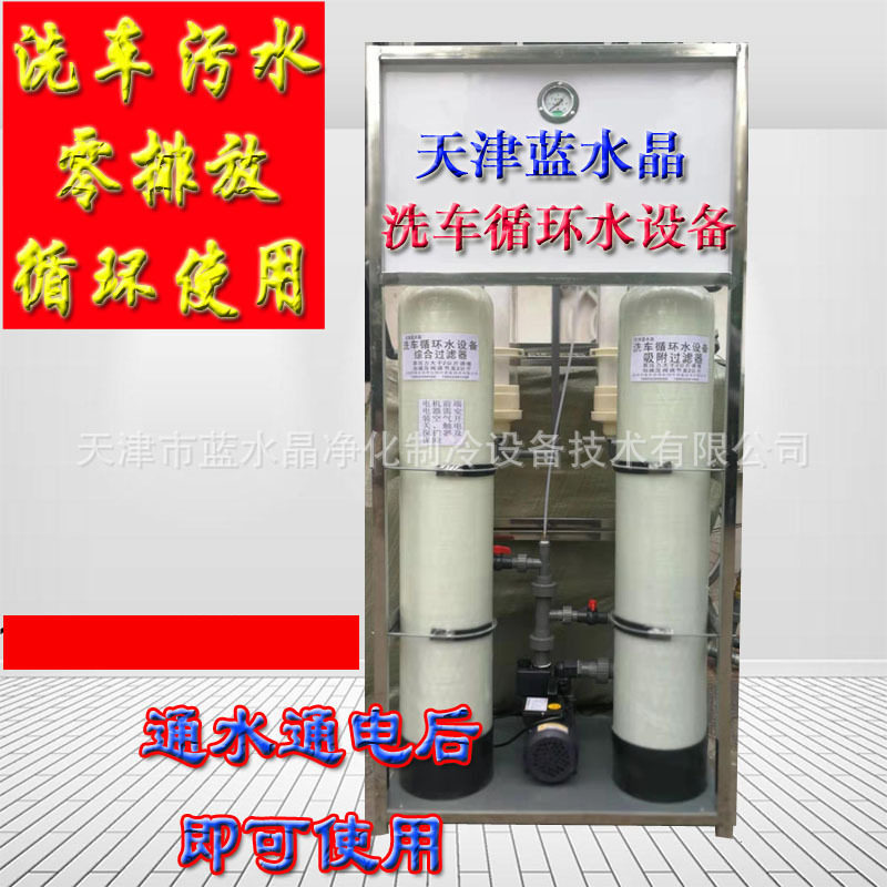 蓝水晶洗车循环水净化设备