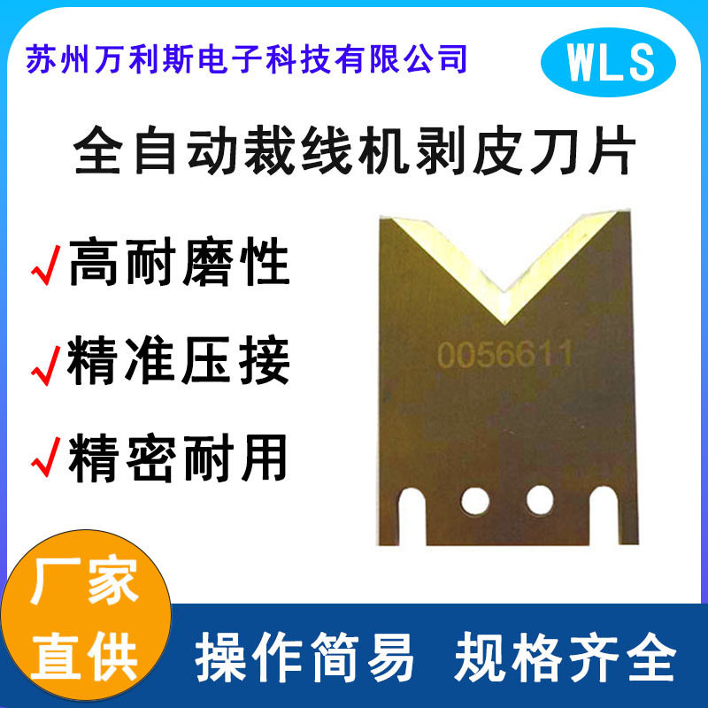 全自动剥皮机裁线刀片批发线束裁线加工刀片