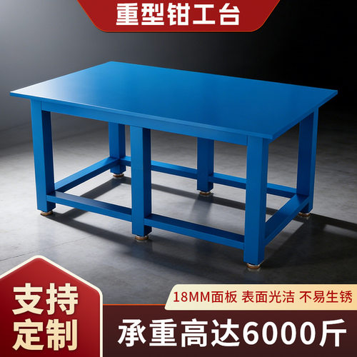 重型钳工台钳工工作台模具工作台钳工桌虎钳工作台钢板飞模工作台
