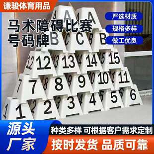 马术障碍比赛号码牌马术赛事路线标牌锥形数字标字母标马术号码牌