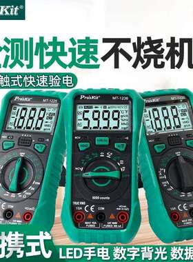 Pro`skit/宝工MT-1220/1225/1236自动量程真有效值电表数字万用表