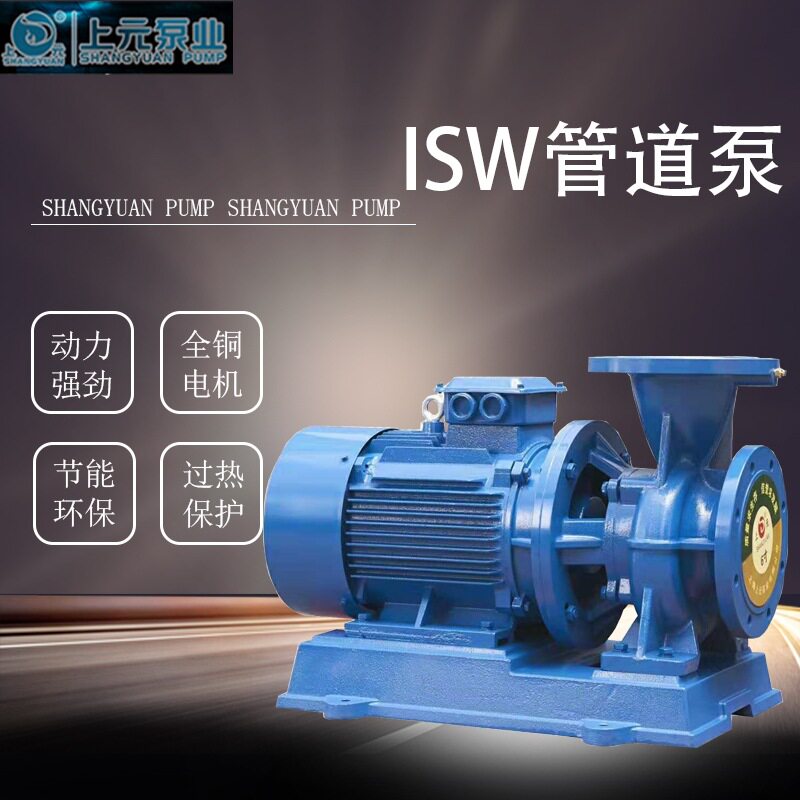 上海上元ISW卧式离心管道泵锅炉增压循环工业冷却泵大流量高扬程