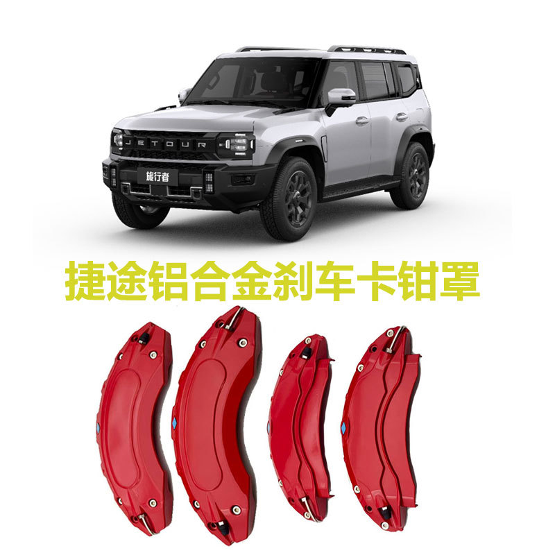 适用捷途旅行者铝合金卡钳罩 山海L9  山海T2  刹车装饰 改装套装