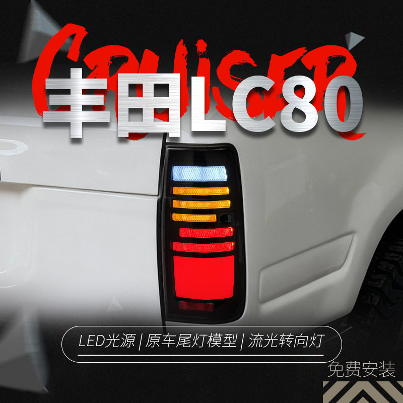 丰田陆巡LC80改装LED尾灯总成