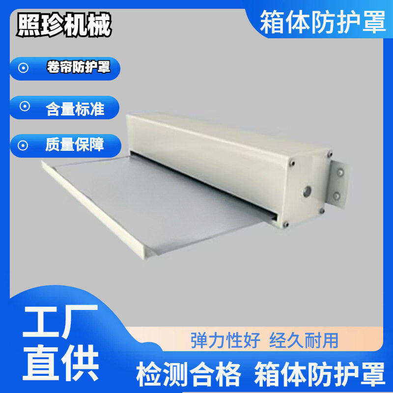 供应机床箱体式钢带卷帘防护罩
