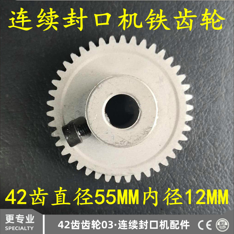 150 770 900 980 1000型自动连续封口机配件 传动铁齿轮 金属齿轮