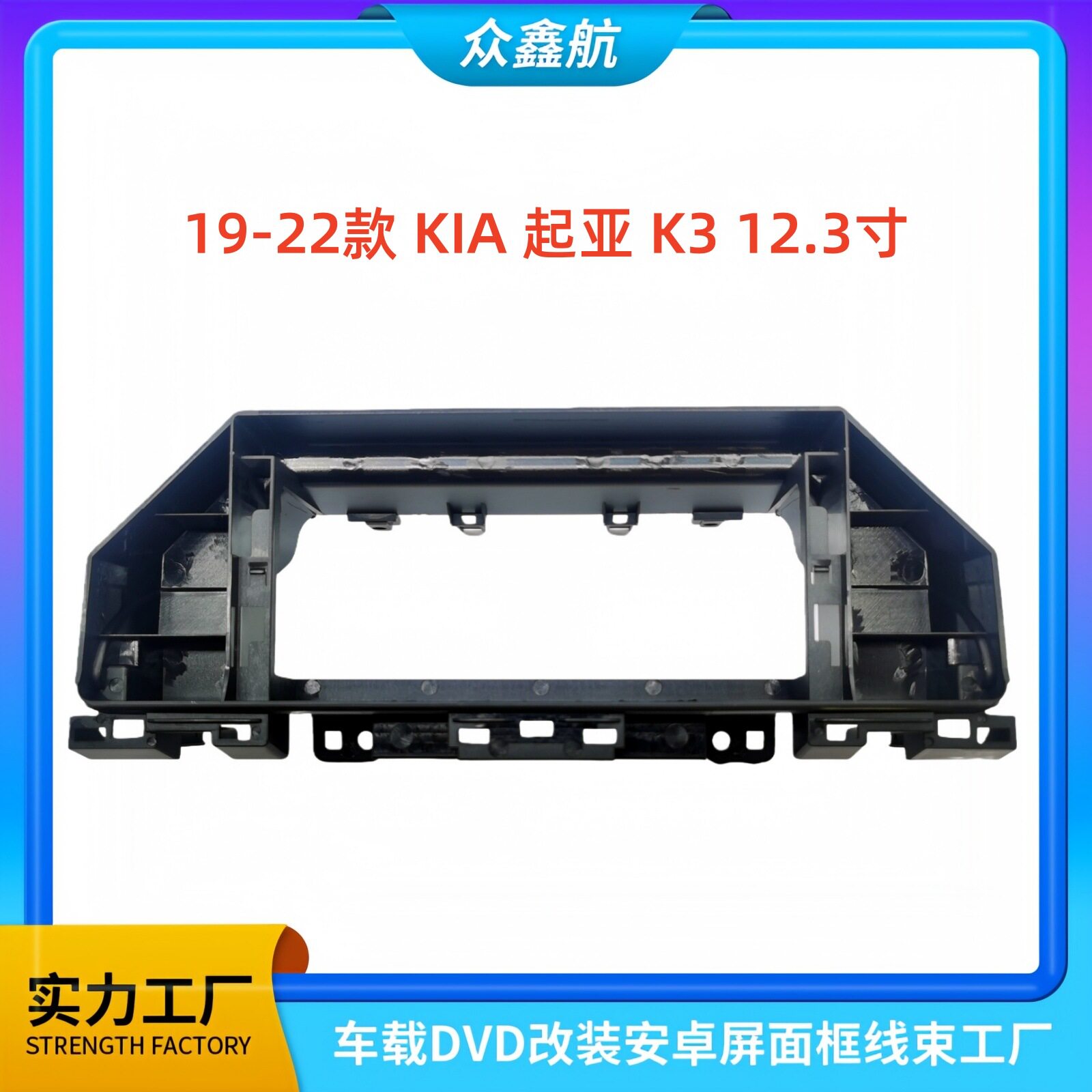 适用于19-22款KIA起亚 K3 12.3寸大屏导航中控面板导航中控面框