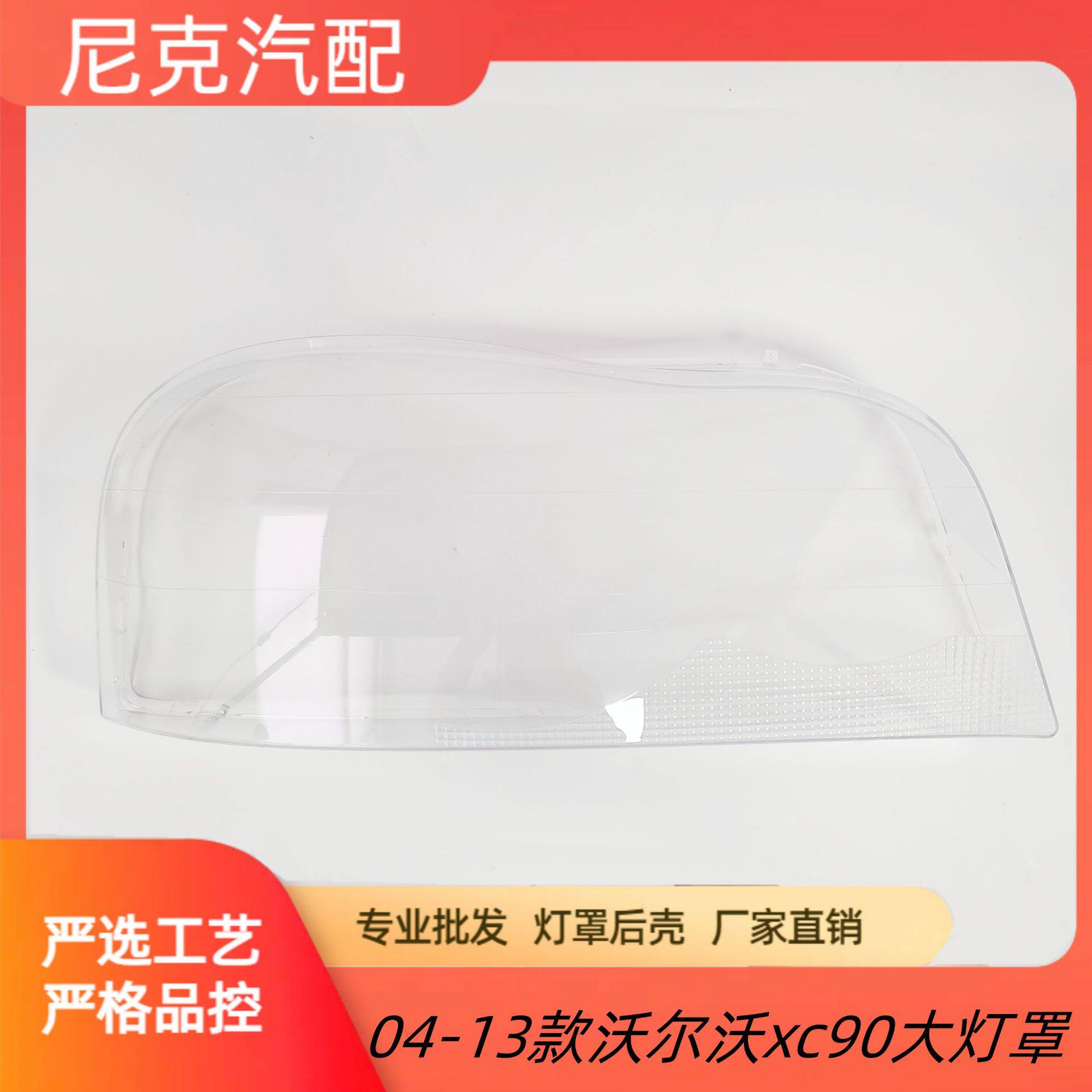 适用于04-13款沃尔沃xc90大灯罩前大灯罩xc90大灯透明罩大灯罩