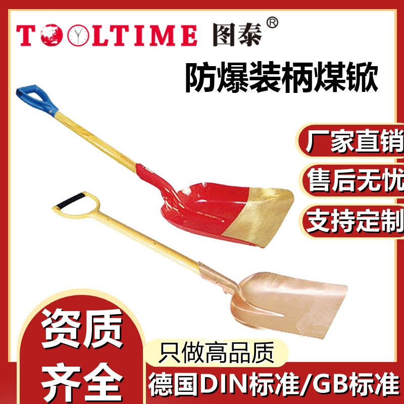 TOOLTIME图泰防爆装柄煤锨防爆无磁铜合金无火花铲子煤铲防爆工具