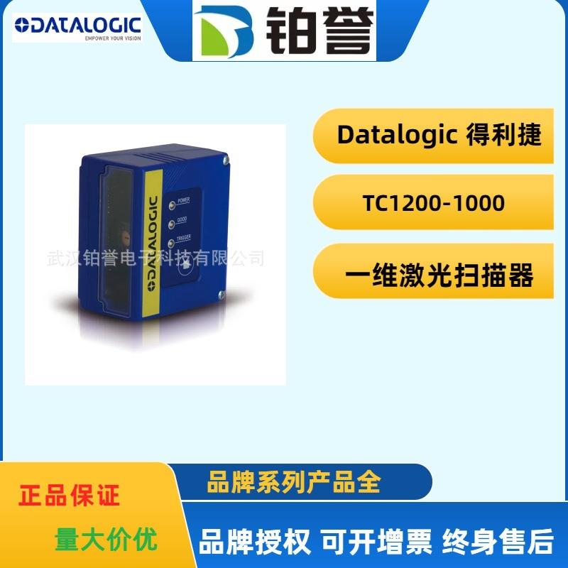 datalogic得利捷固定式读码器扫码器一维TC1200-1000现货出售