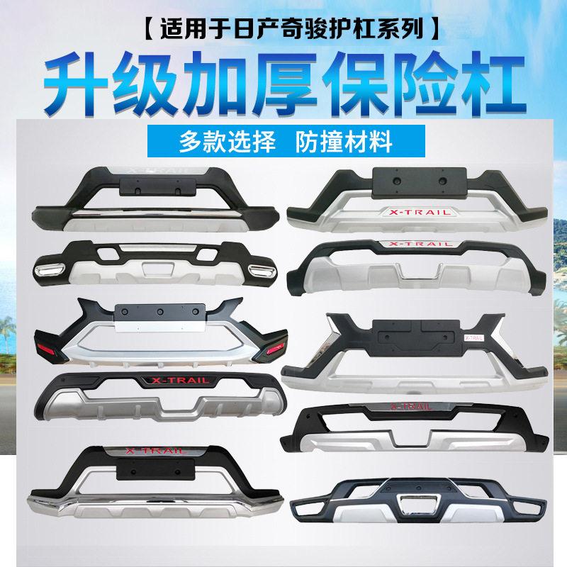 14-19奇骏前后防撞保险杠