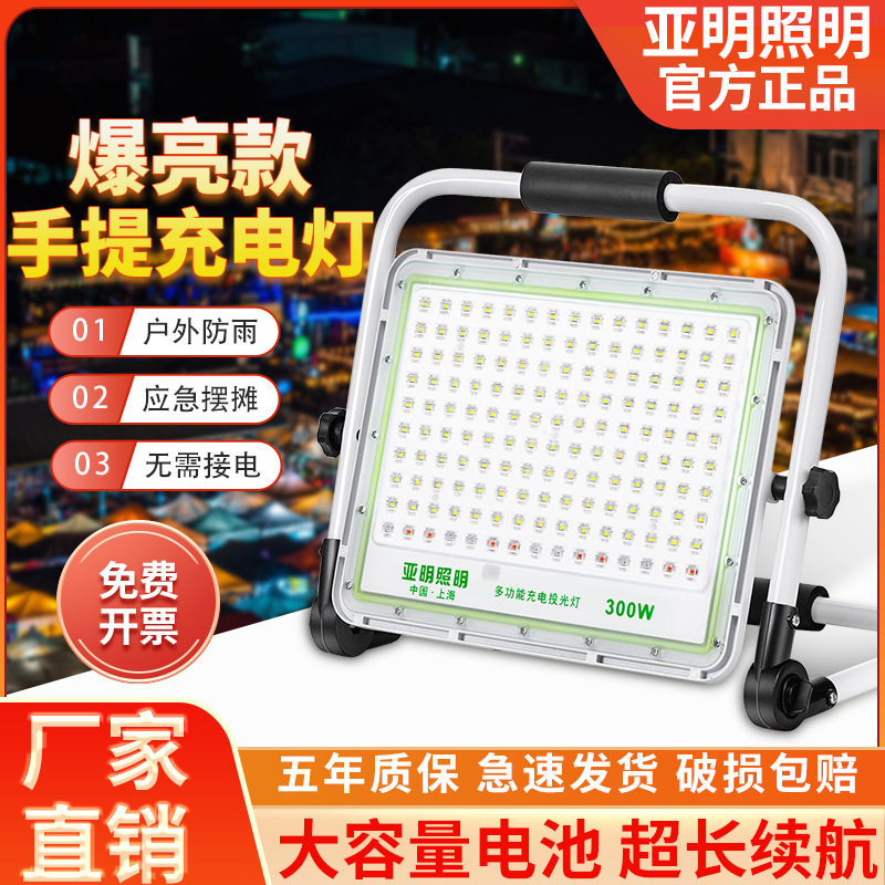 亚明充电移动便捷led投光灯户外防水工地照明露营摆地摊停电应急