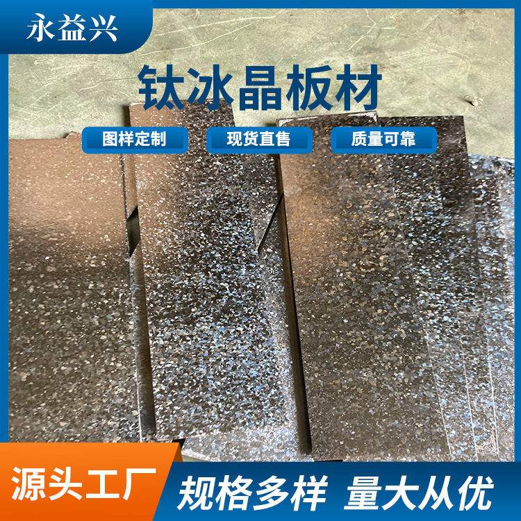永益兴加工制造彩色钛冰晶板彩色渐变冰晶片贴片颜色鲜艳