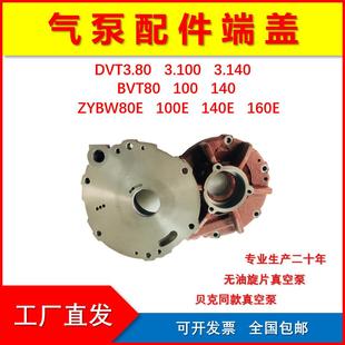 贝克真空泵ZYBW80E140E叶片真空泵调节becker气泵端盖真空配件