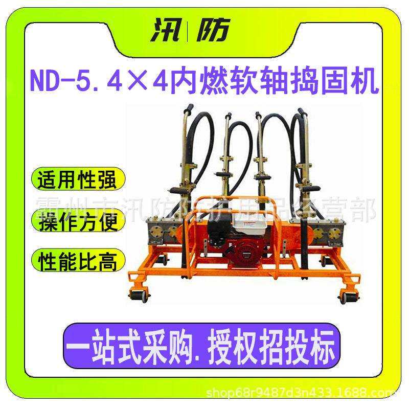 轨道软轴振捣镐ND-5.4×4内燃软轴捣固机高性能比铁路工务震砟机