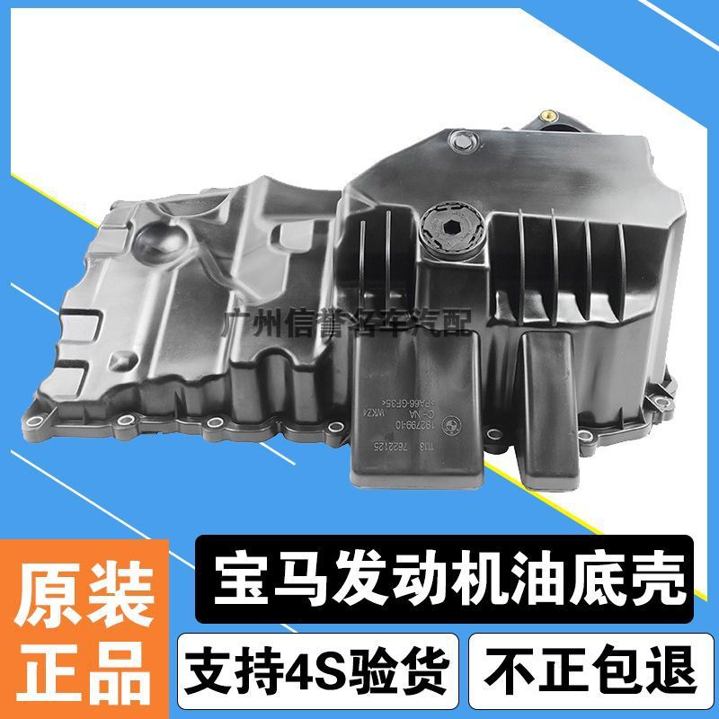 适用宝马X1X3X5X6 N20 525 520 320 528 3系5系原厂发动机油底壳