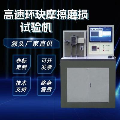 MMH-5环块三体磨损试验机ZYMRH-3微机控制高速环块磨损试验机材料