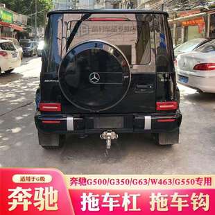 适用于奔驰大G级拖车钩G500G350G63W463后拖车杠改装流氓牵引勾
