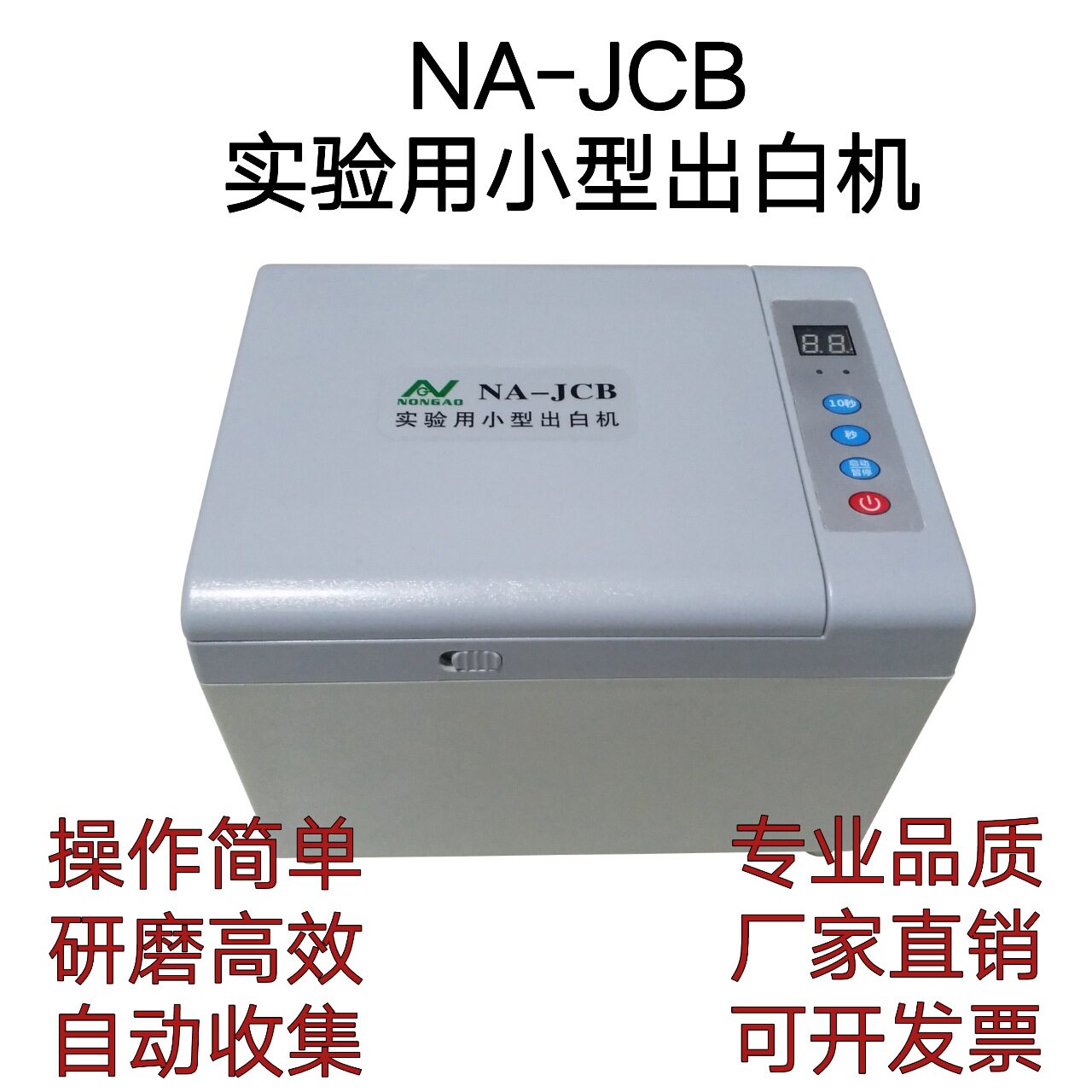 检验碾米机NA-JCB实验小型出白机糙米精白全自动检测大米整精米率