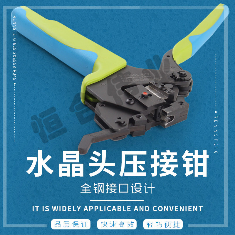 RENNSTEIG工具625308553RJ458+2水晶头压接钳