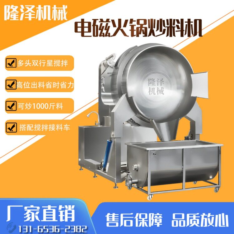 大型炒火锅底料设备 电磁行星搅拌炒锅 隆泽全自动火锅炒料机器