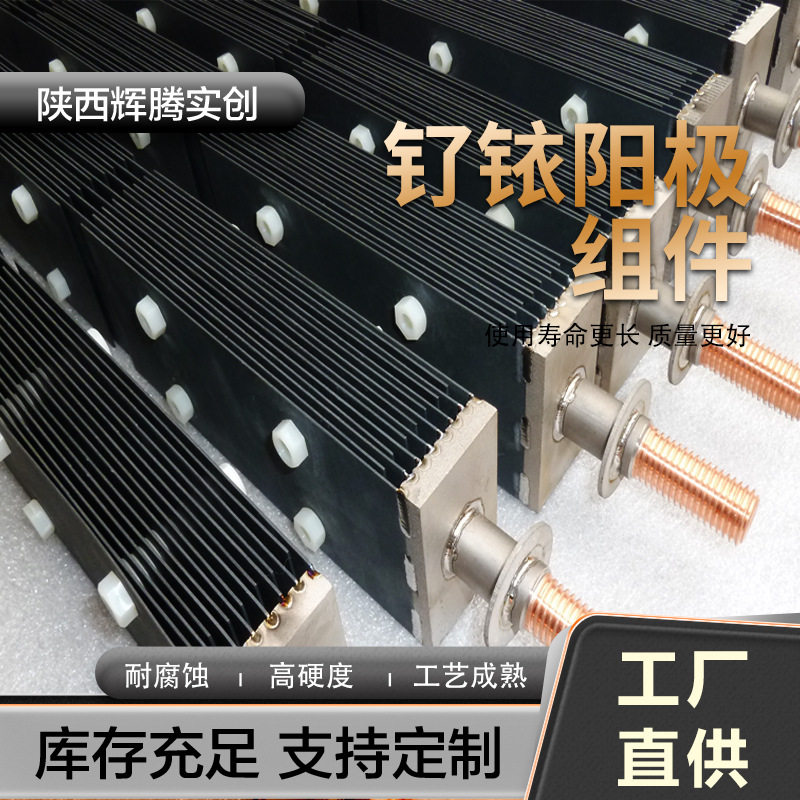 工厂加工钌铱钛电极组件钛阳极电解槽阳极纳米涂层电解法