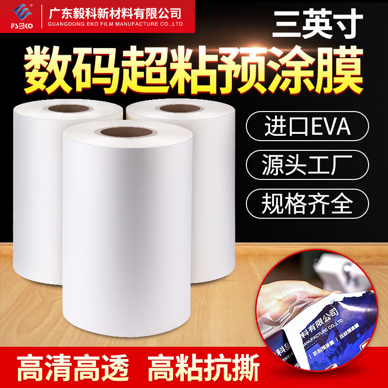 毅科数码打印机用bopp预涂膜超粘热裱膜不起泡高粘三寸芯覆膜机