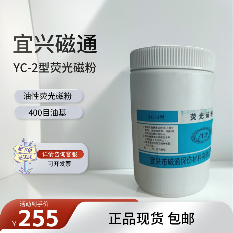 宜兴YC-2荧光磁粉湿法油基磁粉400目高灵敏度复合型荧光探伤磁粉